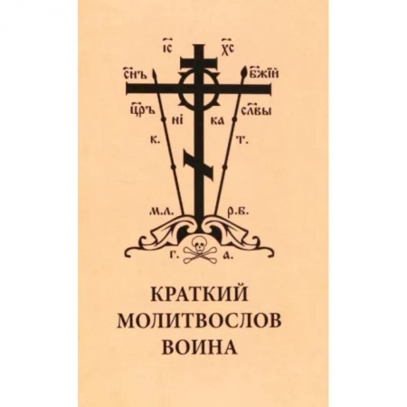 Молитвословы, акафисты, каноны, книга Краткий молитвослов воина купить по скидке