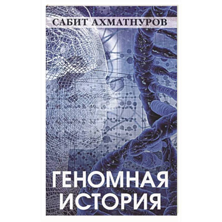Общие работы по истории России, книга Геномная история купить по скидке
