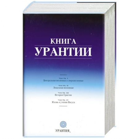 Книги, книга Книга Урантии купить по скидке