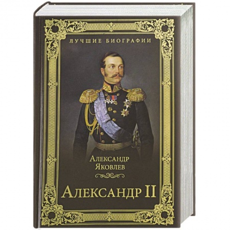 Мемуары, биографии исторических личностей, книга Александр II купить по скидке