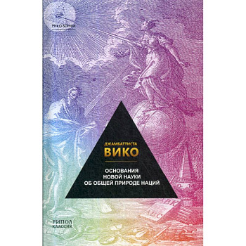 Основания новой науки об общей природе наций Основания новой науки об общей природе наций
