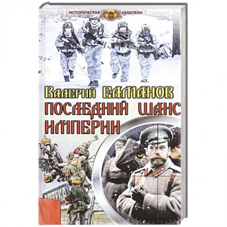 Русская фантастика, книга Последний шанс империи купить по скидке