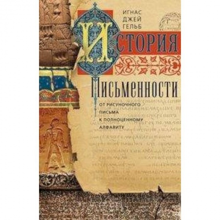 Общее языкознание, книга История письменности. От рисуночного письма к полноценному алфавиту купить по скидке