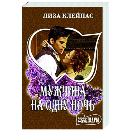 Зарубежный любовный роман, книга Мужчина на одну ночь купить по скидке
