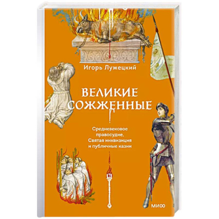 Другие издания, книга Великие сожженные. Средневековое правосудие, святая инквизиция и публичные казни купить по скидке