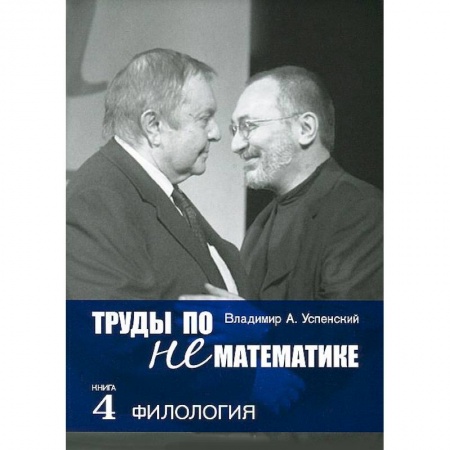 Книги, книга Труды по нематематике. В пяти книгах. Книга 4. Филология купить по скидке