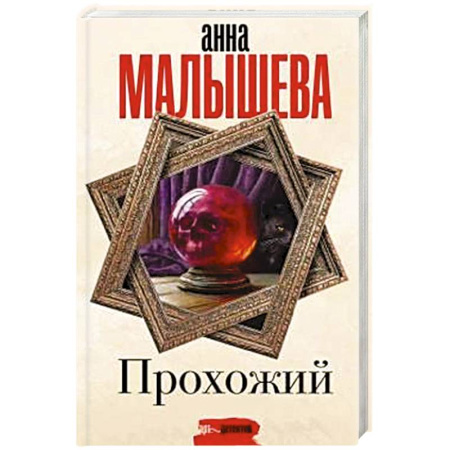 Отечественный женский детектив, книга Прохожий купить по скидке