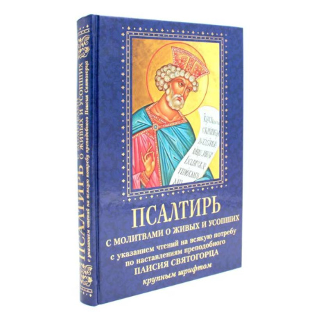 Богослужебные издания, книга Псалтирь с молитвами о живых и усопших, с указанием чтений на всякую потребу по наставлениям преподобного Паисия Святогорца: крупным шрифтом (синяя) купить по скидке