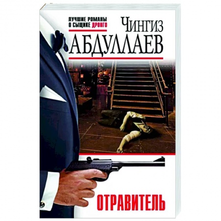 Отечественный мужской детектив, книга Отравитель купить по скидке