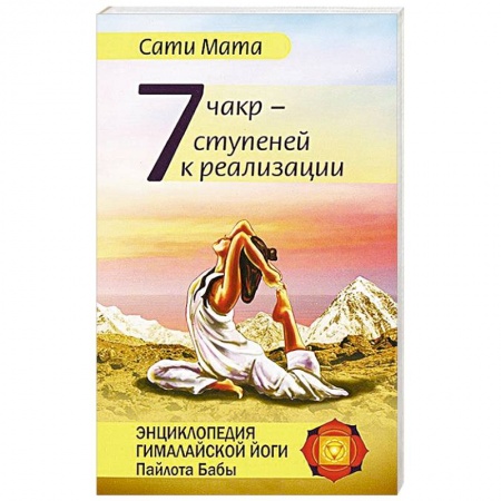 Книги, книга Семь чакр — семь ступеней к реализации купить по скидке
