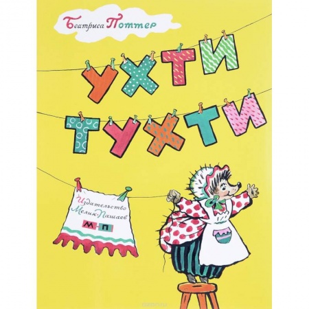 Сказки зарубежных писателей, книга Ухти-Тухти купить по скидке