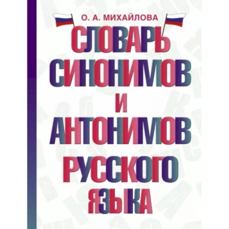 Словари, книга Словарь синонимов и антонимов русского языка купить по скидке