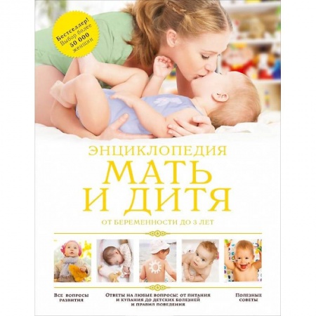 Книги, книга Мать и дитя: от беременности до 3 лет купить по скидке
