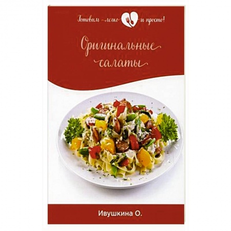 Салаты, закуски, холодцы, книга Оригинальные салаты купить по скидке