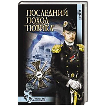 Последний поход 'Новика'