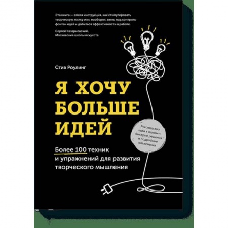 Психология, книга Я хочу больше идей. Более 100 техник и упражнений для развития творческого мышления купить по скидке