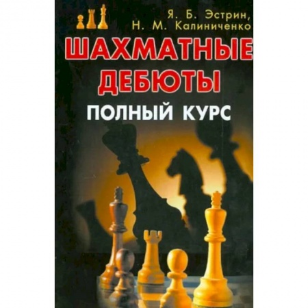 Шахматы. Шашки, книга Шахматные дебюты. Полный курс купить по скидке