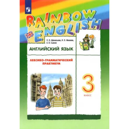 Английский язык, книга Английский язык. 3 класс. Лексико-грамматический практикум к учебнику О.В. Афанасьевой и др. ФГОС купить по скидке