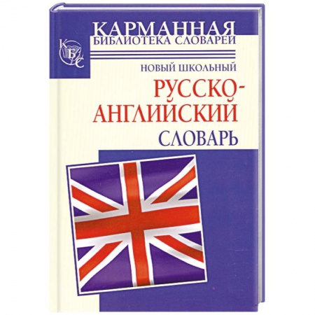 Книги, книга Новый школьный русcко-английский словарь купить по скидке