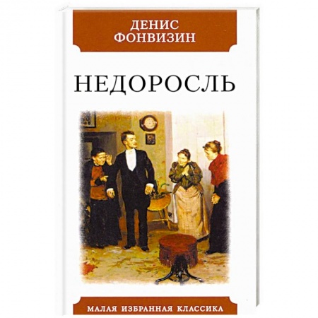 Русская современная проза, книга Недоросль купить по скидке