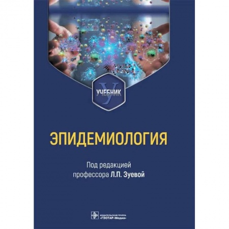 Инфекционные болезни, книга Эпидемиология. Учебник для медико-профилактических факультетов купить по скидке