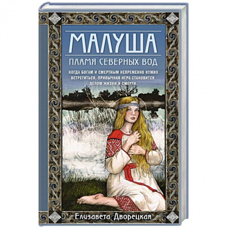 Исторический любовный роман, книга Малуша. Пламя северных вод. Книга вторая купить по скидке