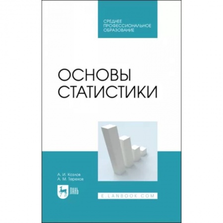 Физико-математические науки, книга Основы статистики. Учебное пособие для СПО купить по скидке