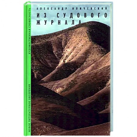 Русская современная проза, книга Из судового журнала купить по скидке