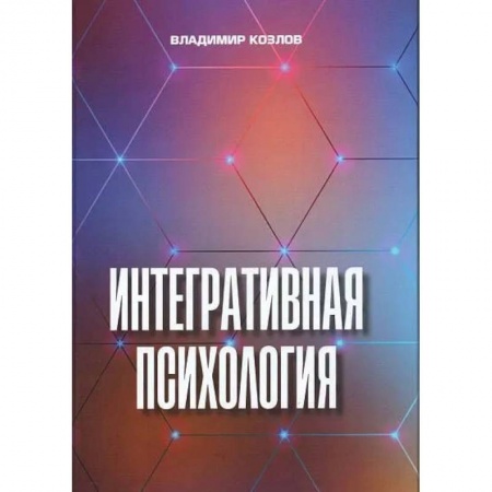 Психология. Общие работы, книга Интегративная психология. Монография купить по скидке