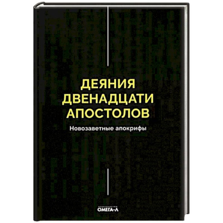 Духовная литература, книга Деяния двенадцати апостолов Новозаветные апокрифы купить по скидке
