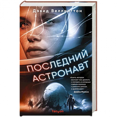 Зарубежная фантастика, книга Последний астронавт купить по скидке