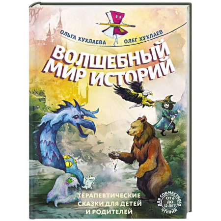 Детская психология, книга Волшебный мир историй. Терапевтические сказки для детей и родителей купить по скидке