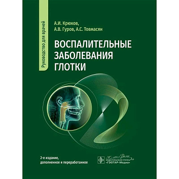 Воспалительные заболевания глотки. Руководство для врачей