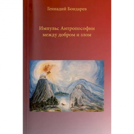 Эзотерика. Парапсихология. Тайны, книга Импульс Антропософии между добром и злом купить по скидке
