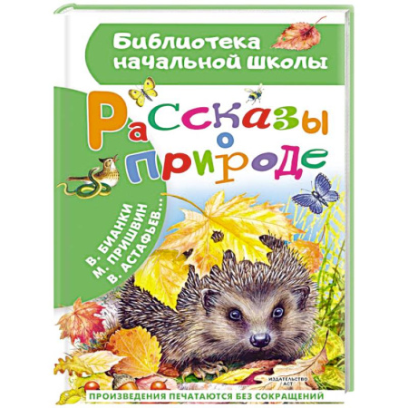Повести и рассказы о животных, книга Рассказы о природе купить по скидке