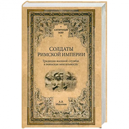 История войн, книга Солдаты Римской империи купить по скидке