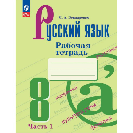 Русский язык. Правила и упражнения, книга Русский язык. 8 класс. Рабочая тетрадь. Часть 1 купить по скидке