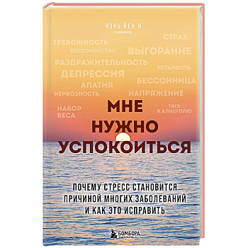 Мне нужно успокоиться. Почему стресс становится причиной многих заболеваний и как это исправить
