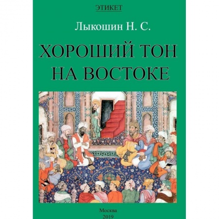 Этикет, книга Хороший тон на Востоке купить по скидке