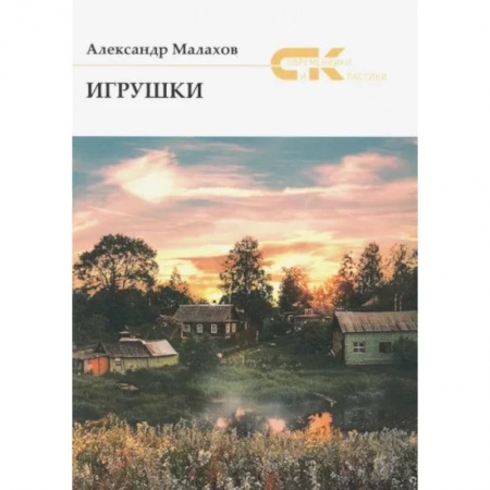 Классика, современная литература, книга Игрушки купить по скидке