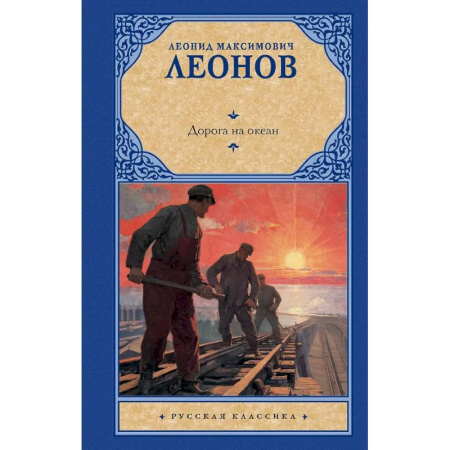 Русская классика, книга Дорога на океан купить по скидке