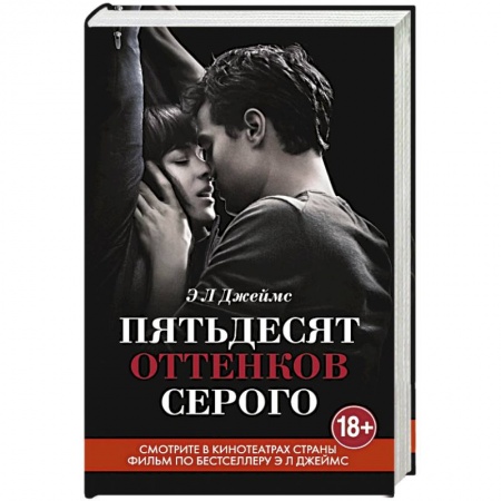 Книги, книга Пятьдесят оттенков серого купить по скидке