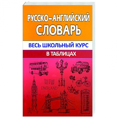 Словари, книга Русско-английский словарь купить по скидке