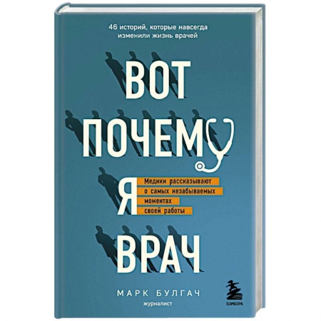 Публицистика, книга Вот почему я врач. Медики рассказывают о самых незабываемых моментах своей работы купить по скидке