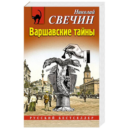 Боевики, военные, книга Варшавские тайны купить по скидке
