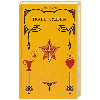 Ткань судьбы