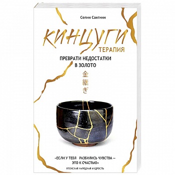 Кинцуги терапия. Преврати недостатки в золото