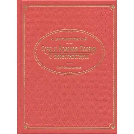 Книги, книга Кубань.Сочи, Красная поляна и окрестностями. Путеводитель купить по скидке