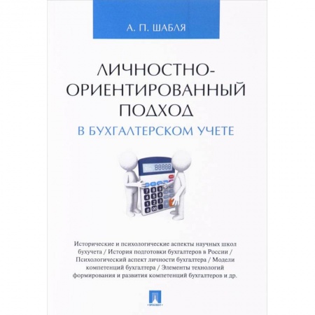 Книги, книга Личностно-ориентированный подход в бухгалтерском учете купить по скидке
