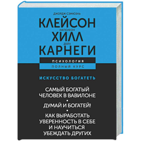 Достижение успеха в жизни, книга ИСКУССТВО БОГАТЕТЬ. Самый богатый человек в Вавилоне. Думай и богатей! Как выработать уверенность в себе и научиться убеждать других купить по скидке